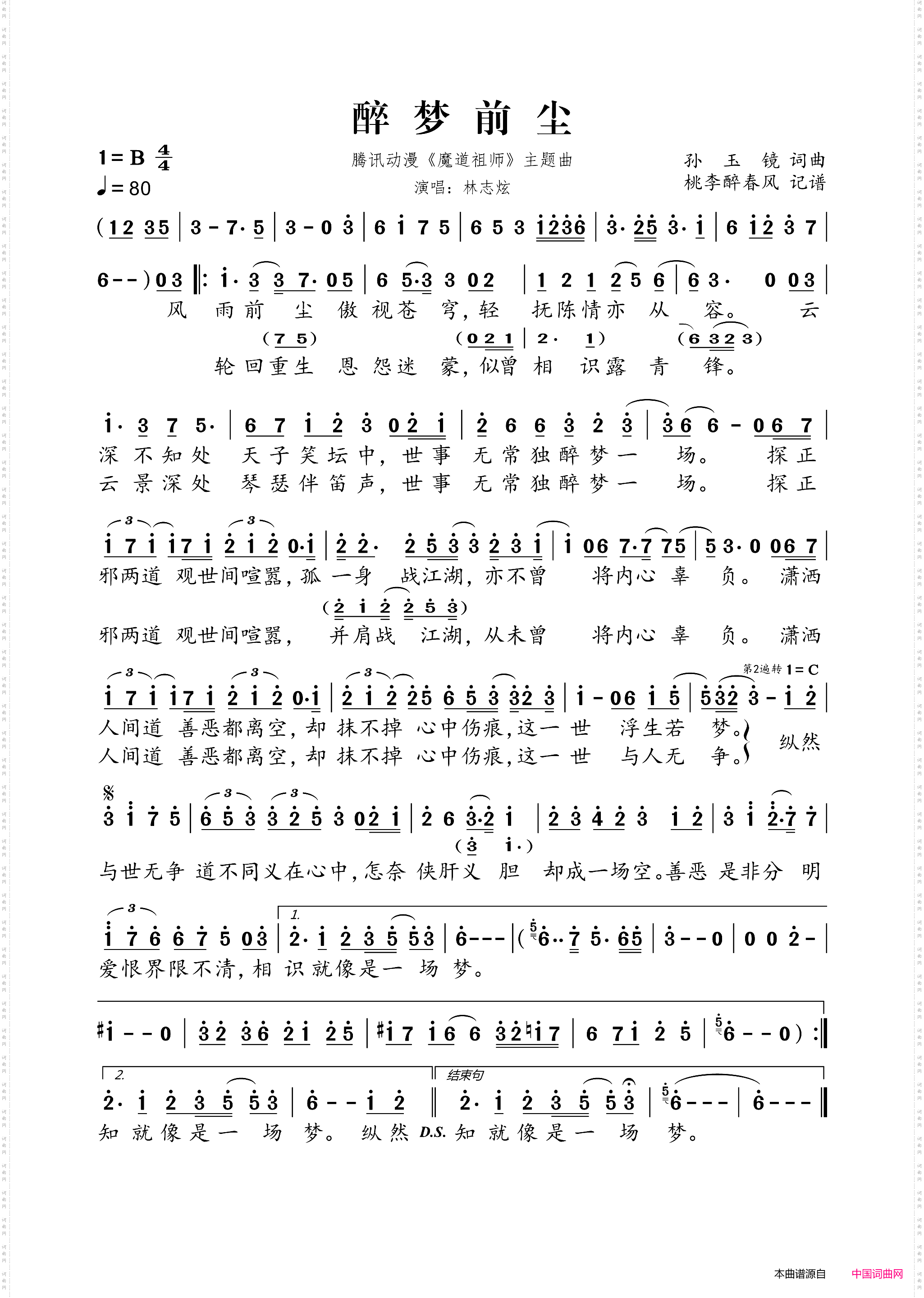 醉梦前尘_腾讯动漫《魔道祖师》主题曲