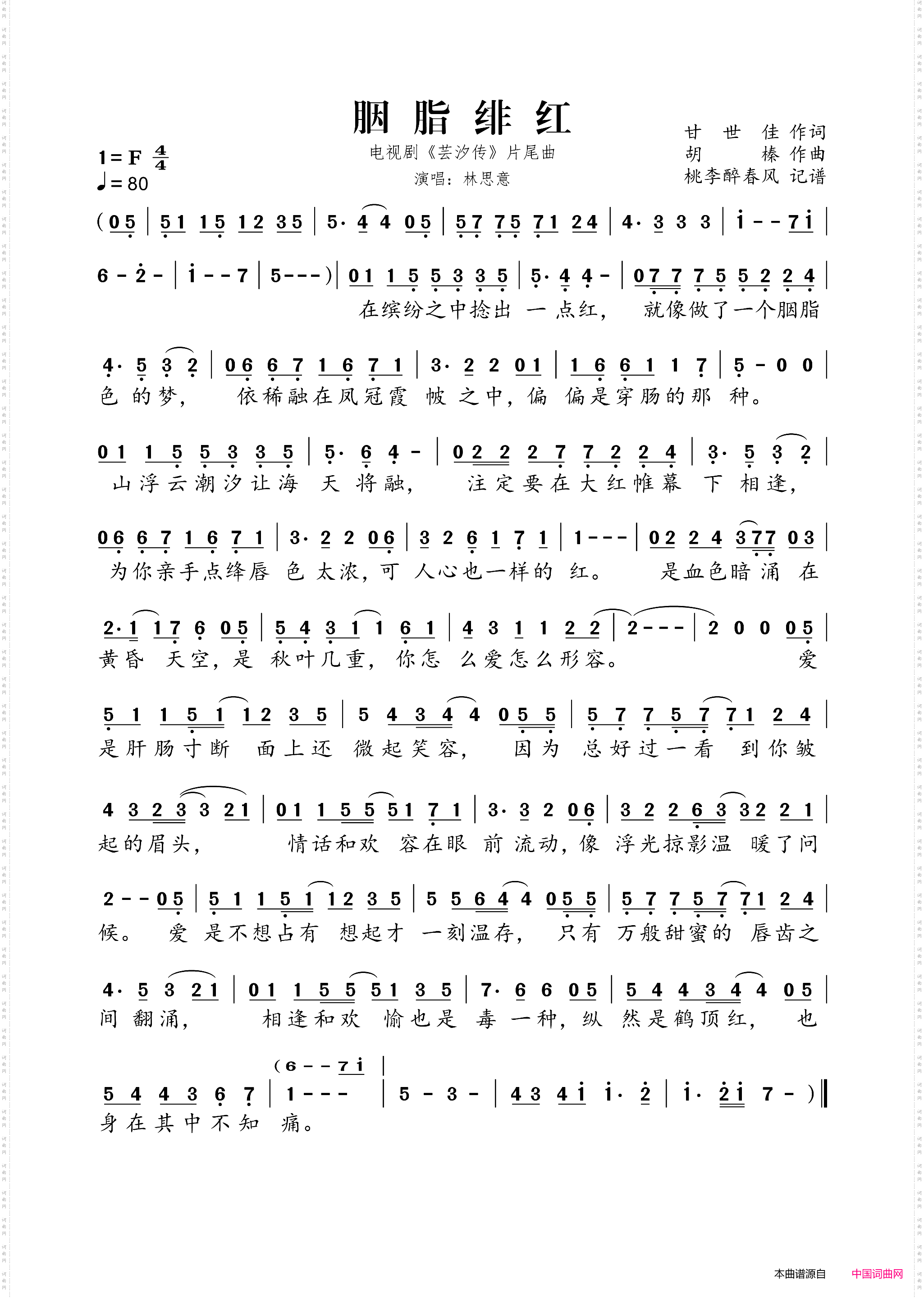 胭脂绯红电视剧《芸汐传》片尾曲