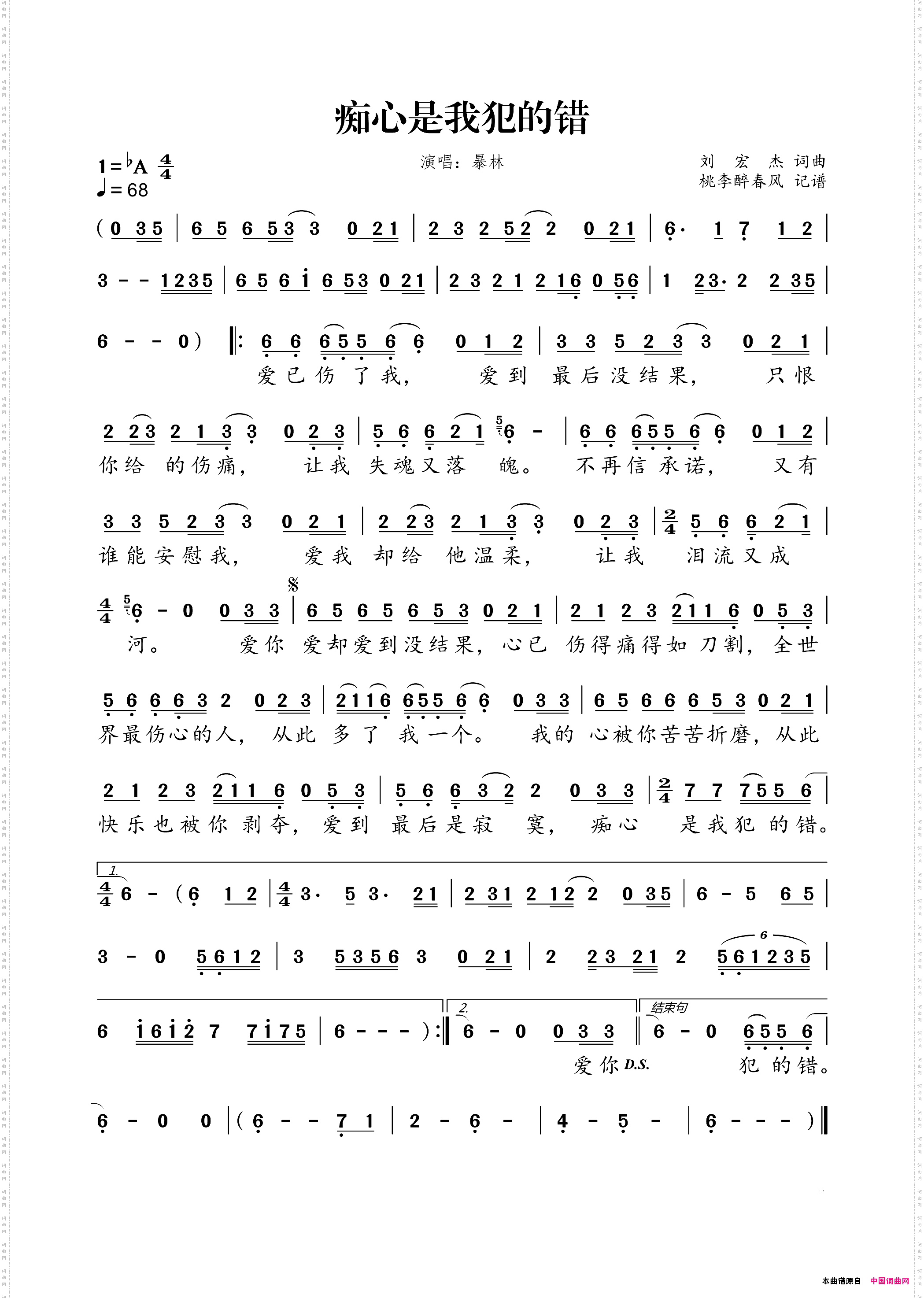 痴心是我犯的错