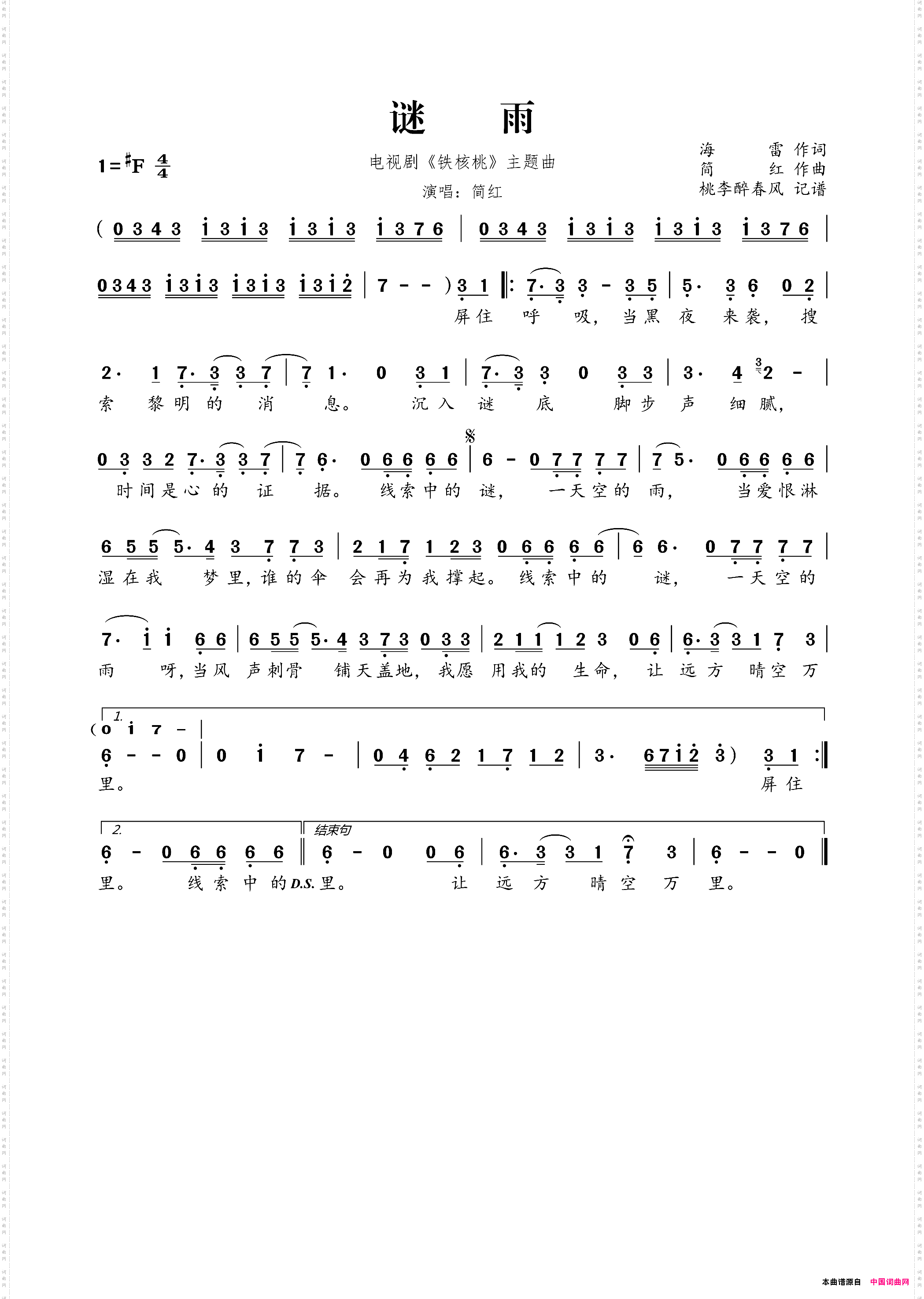谜雨电视剧《铁核桃》主题曲
