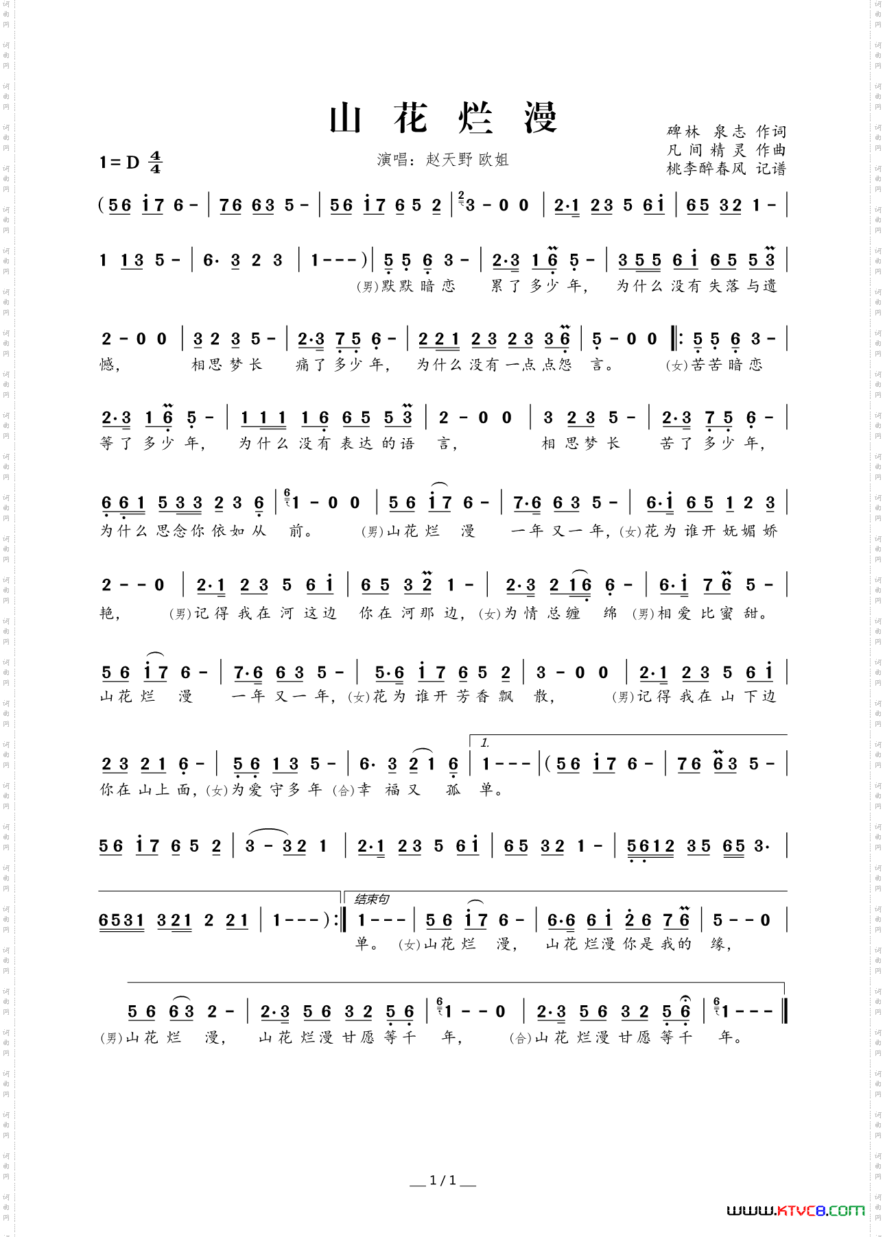 《山花烂漫（碑林 泉志词 凡间精灵曲）》简谱