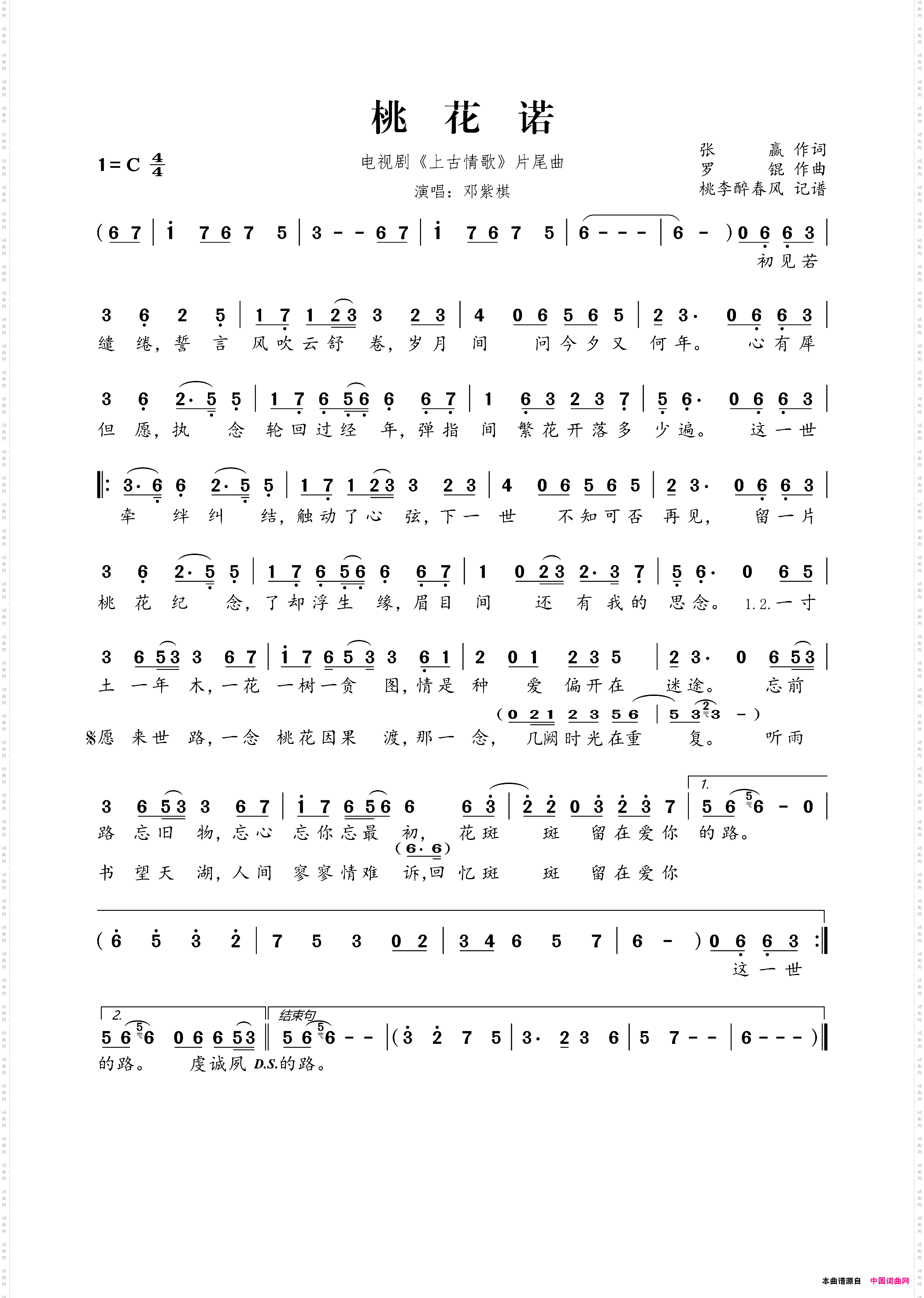 桃花诺电视剧《上古情歌》片尾曲