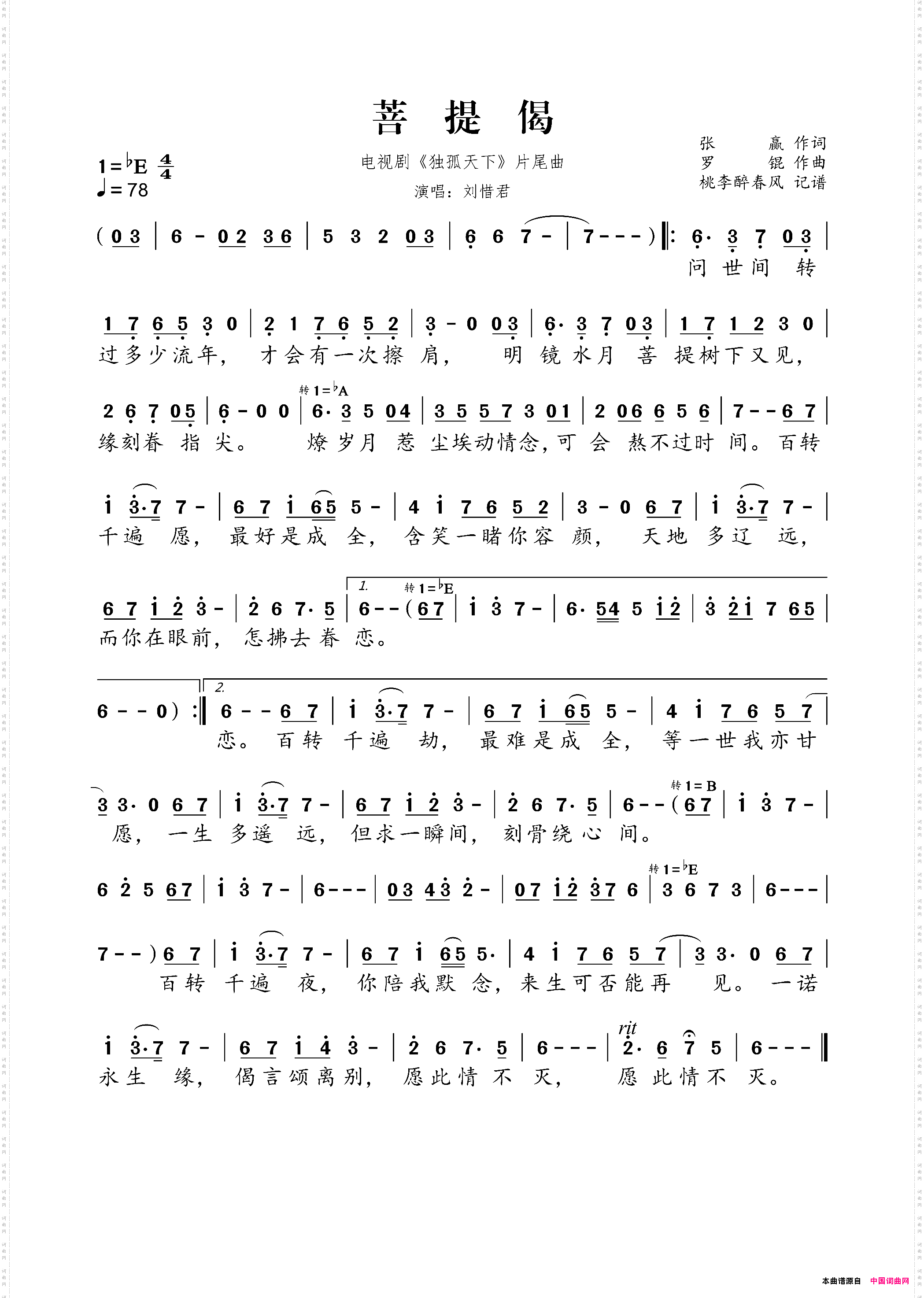 菩提偈电视剧《独孤天下》片尾曲
