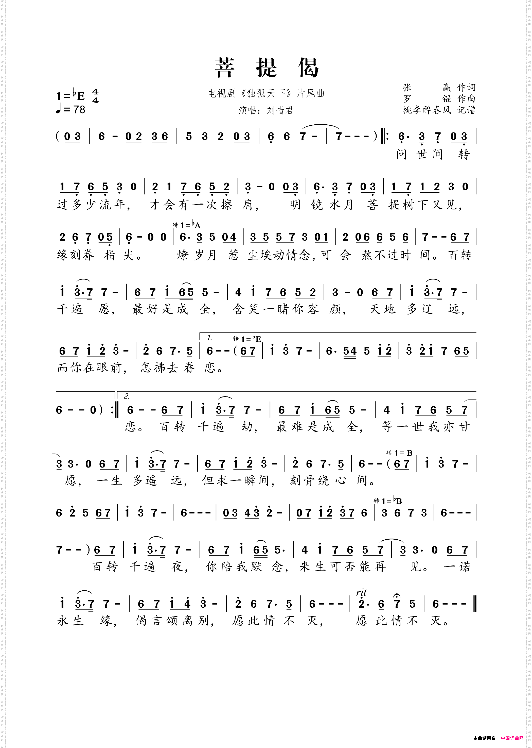 菩提偈电视剧《独孤天下》片尾曲