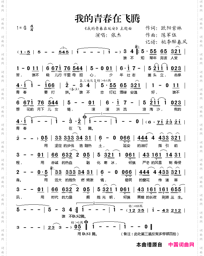 我的青春在飞腾（《我的青春在延安》主题曲）