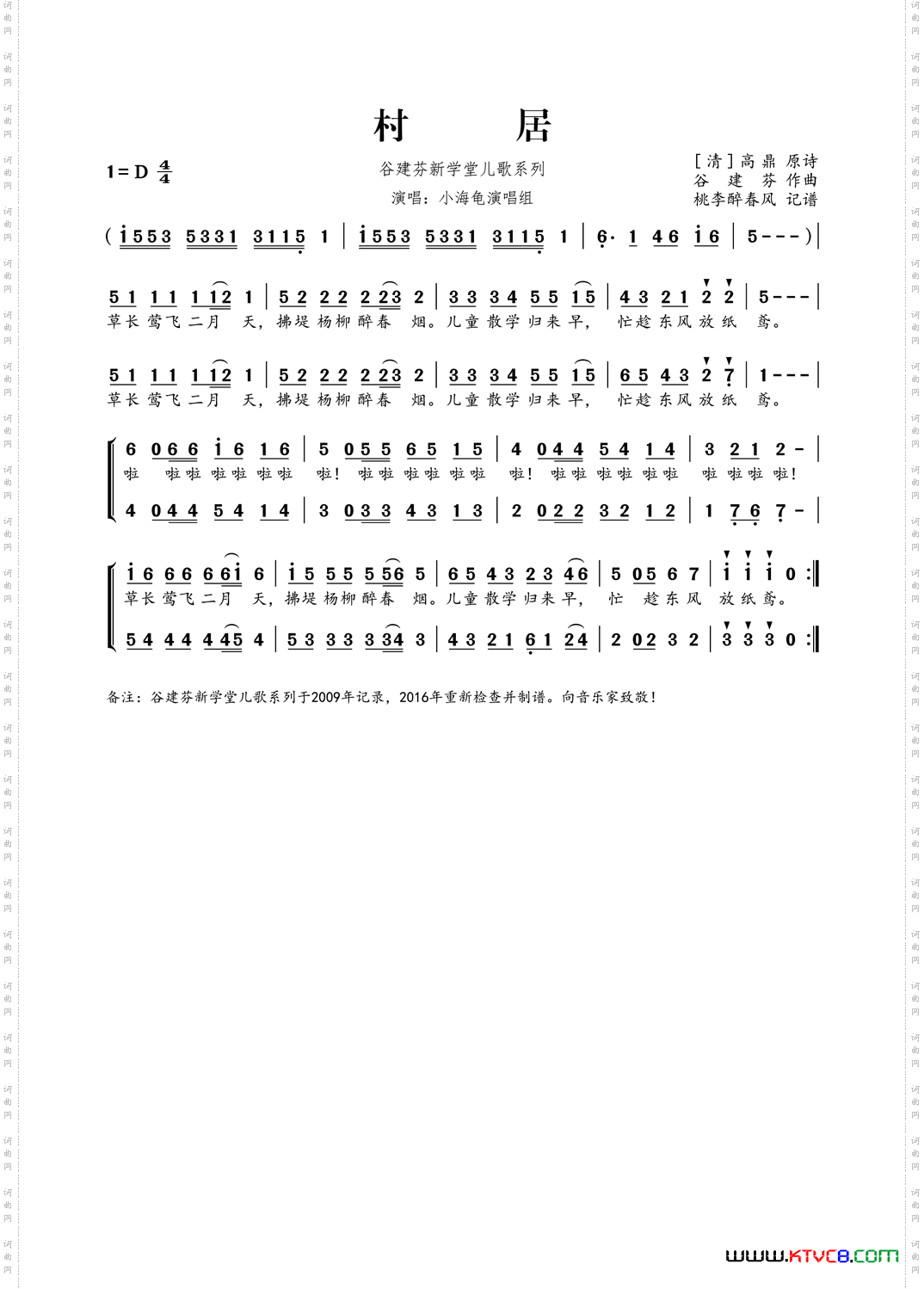 谷建芬新学堂儿歌系列：村居
