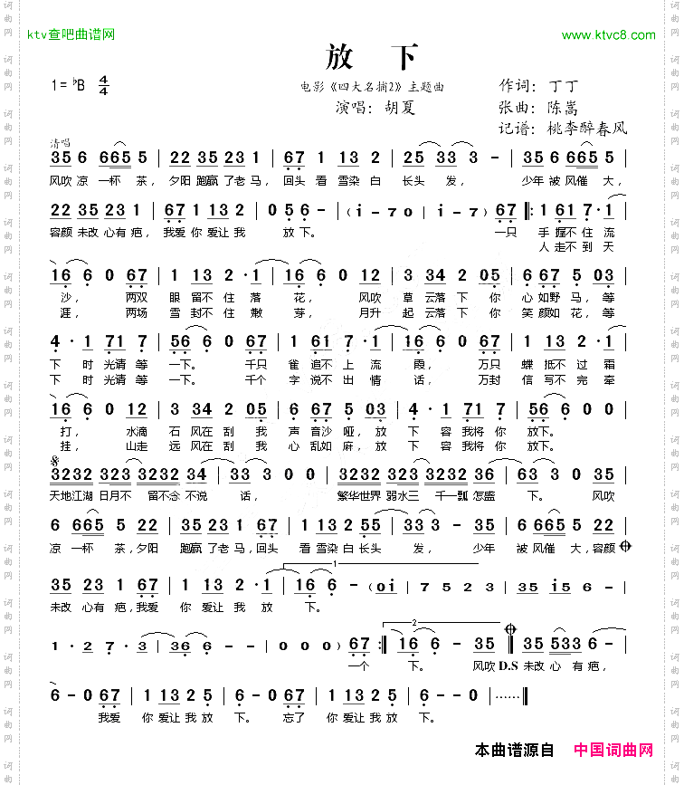 放下_电影《四大名捕2》主题曲