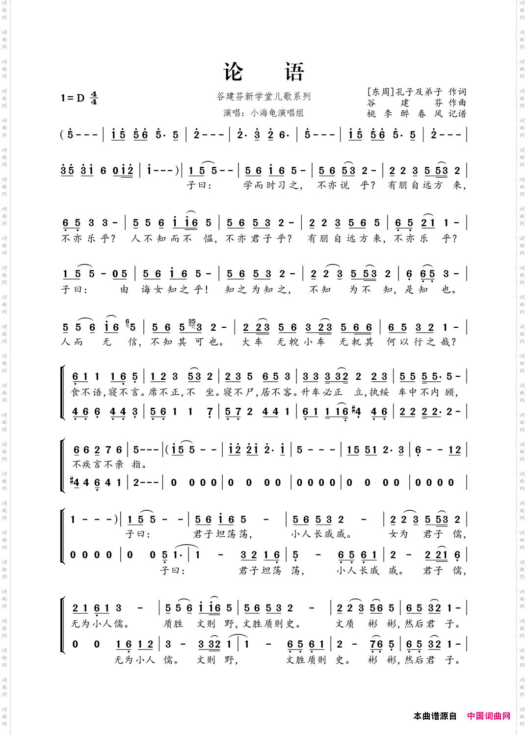 谷建芬新学堂儿歌系列:论语