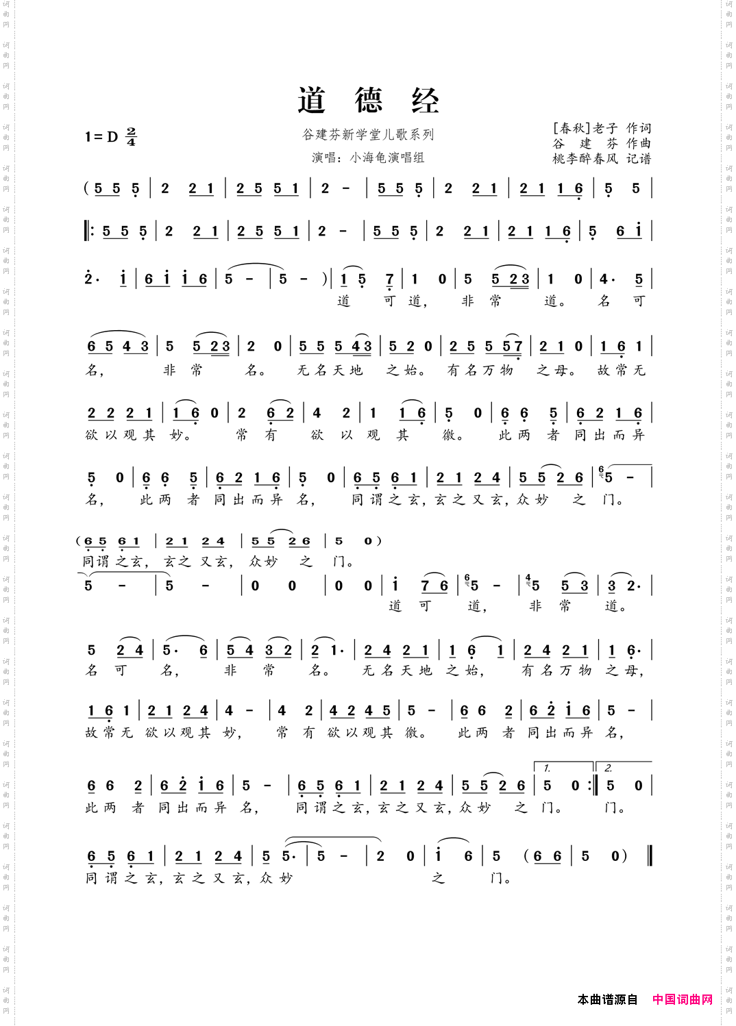 谷建芬新学堂儿歌系列:道德经