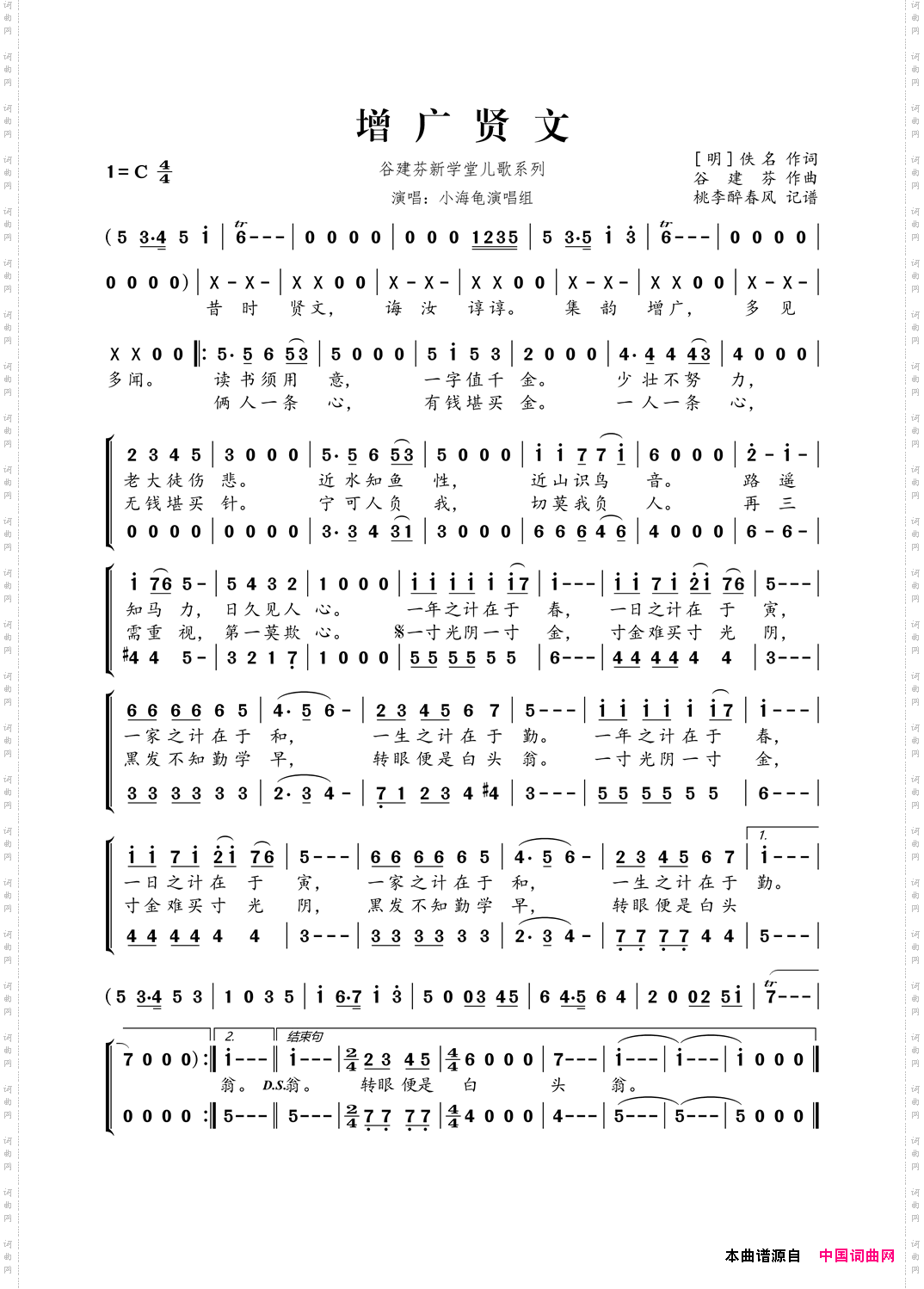谷建芬新学堂儿歌系列：增广贤文