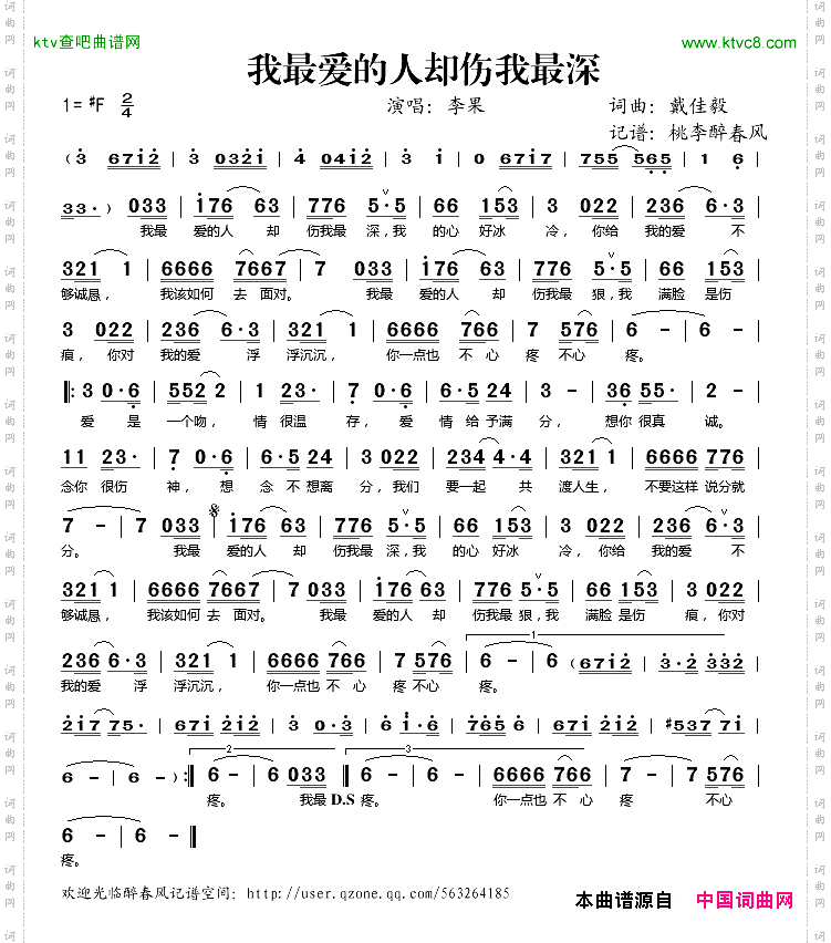 我最爱的人却伤我最深