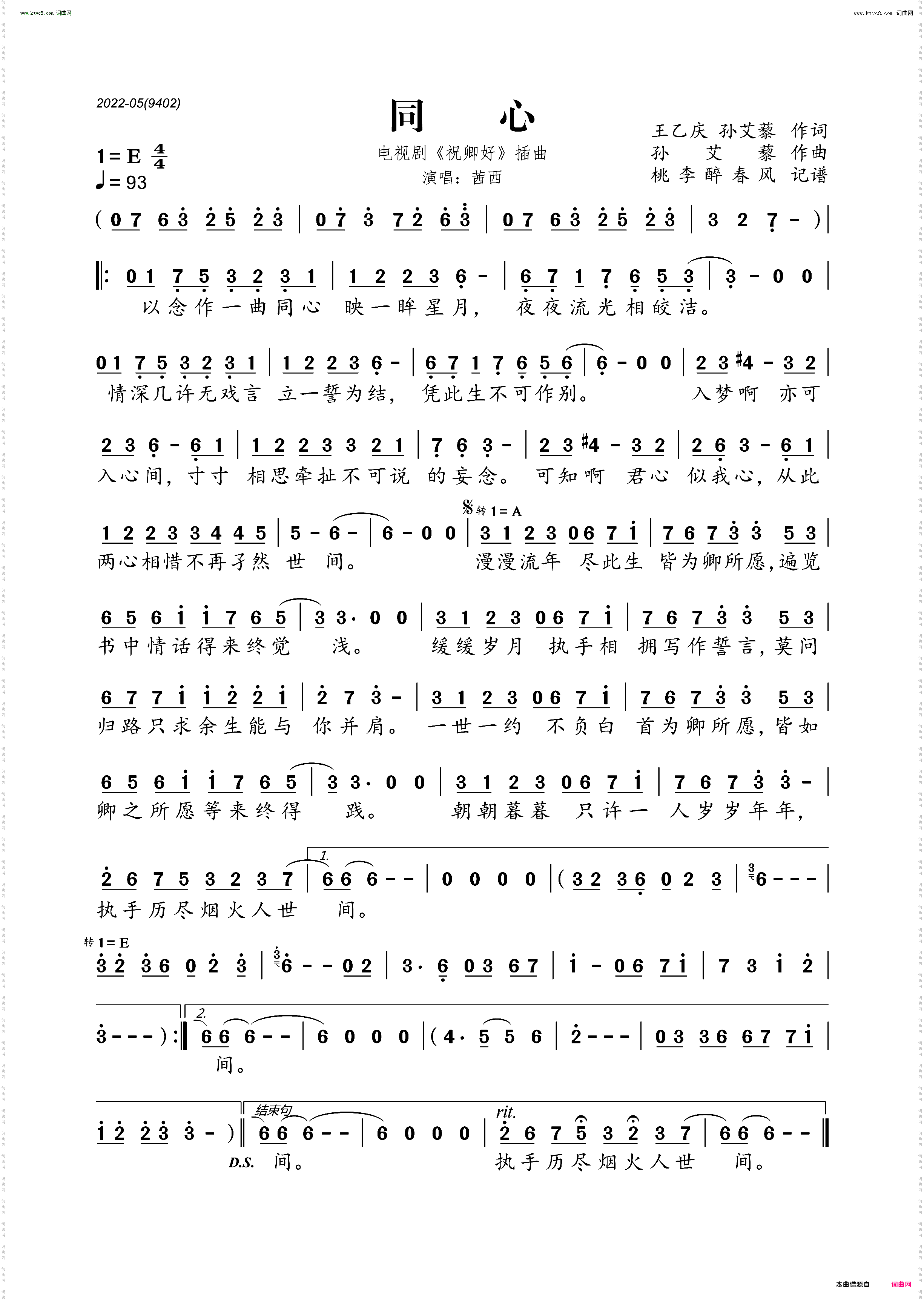 同心_电视剧《祝卿好》插曲