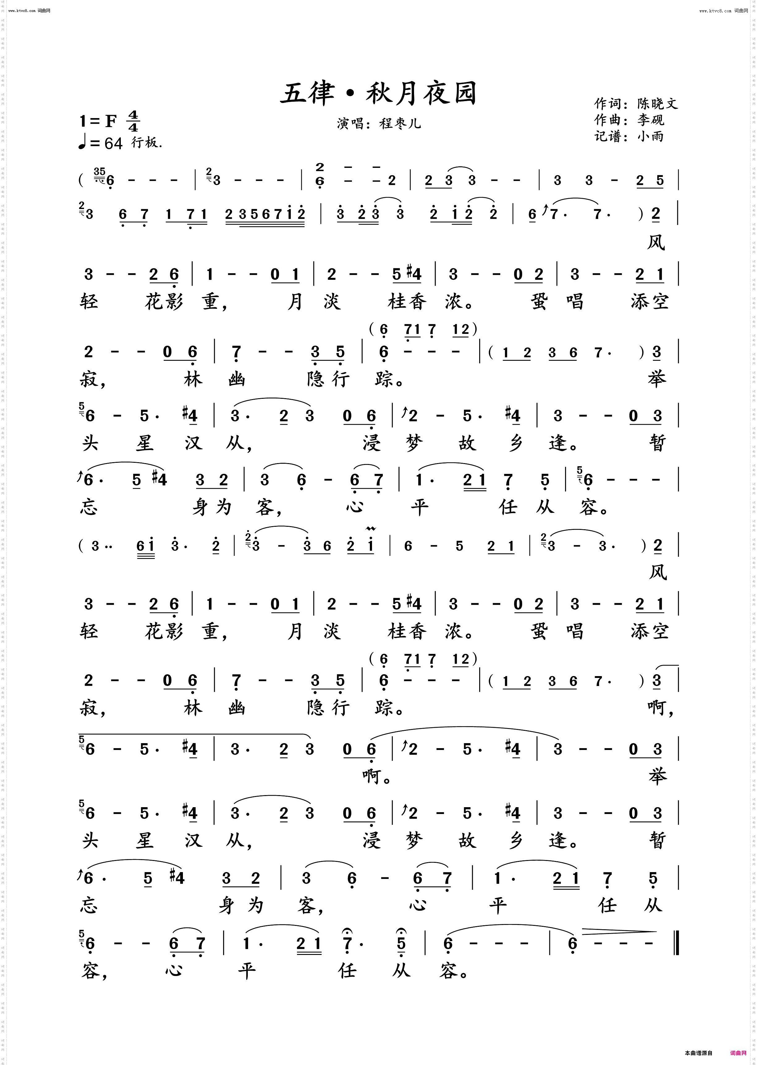 五律·秋月夜园_程枣儿 动态谱
