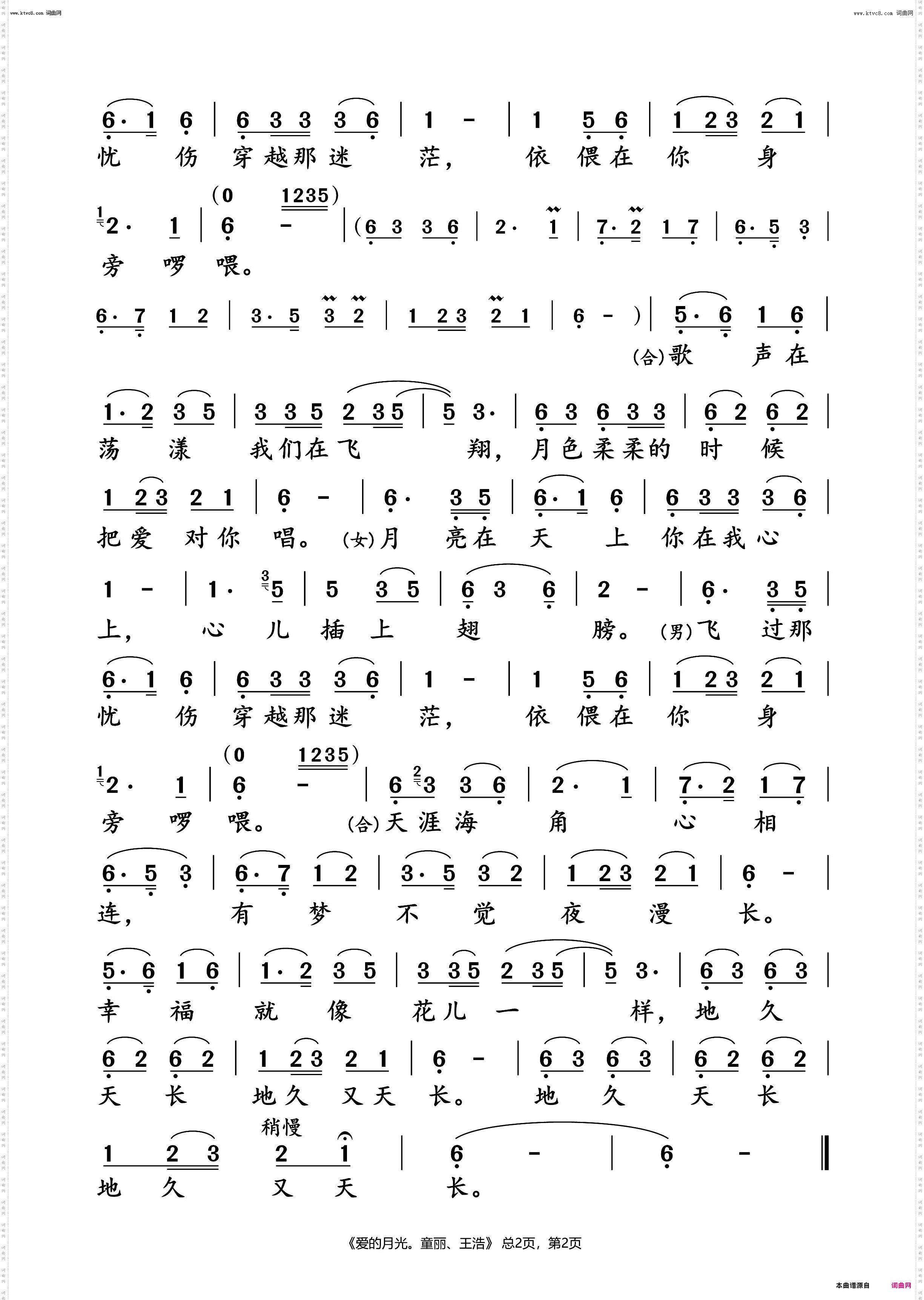 爱的月光_童丽、王浩 对唱动态谱