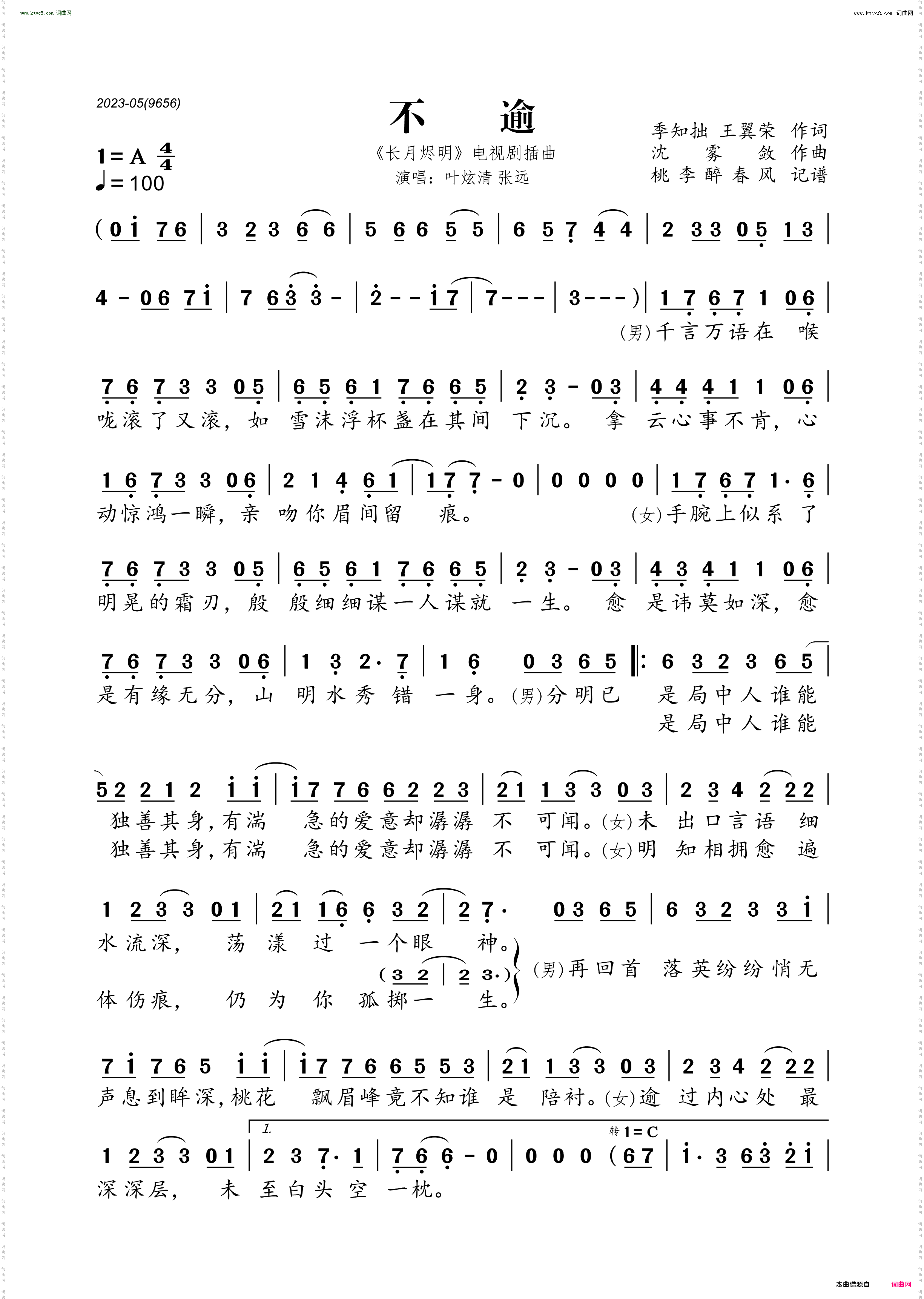 不逾_《长月烬明》电视剧插曲