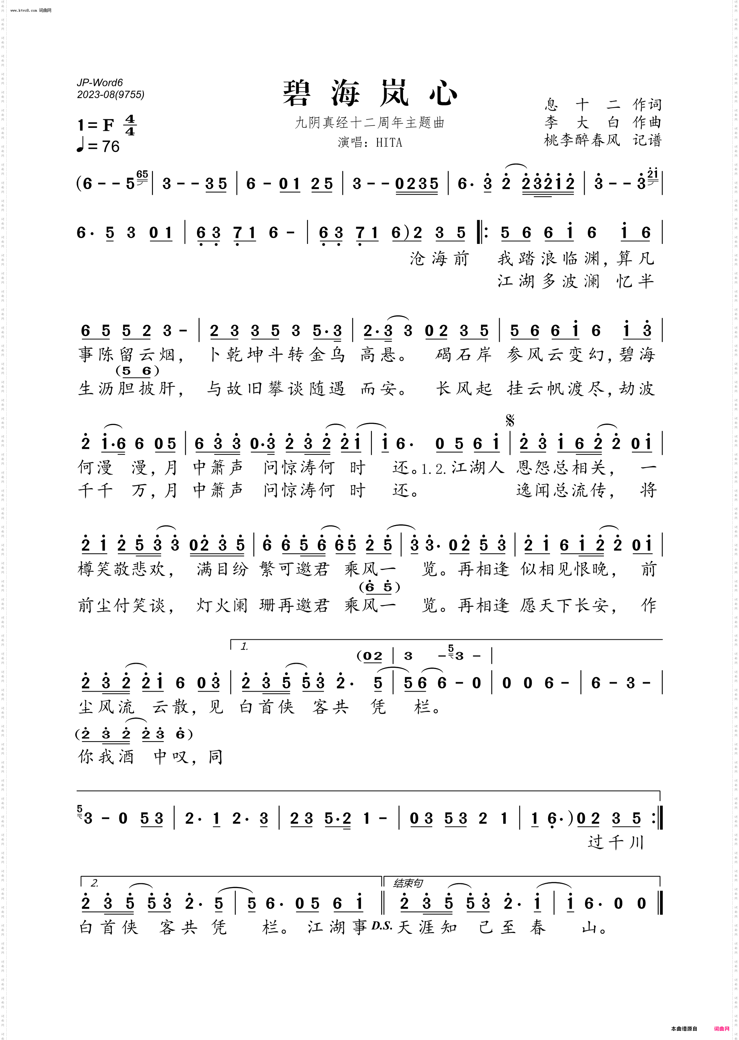 碧海岚心_九阴真经十二周年主题曲