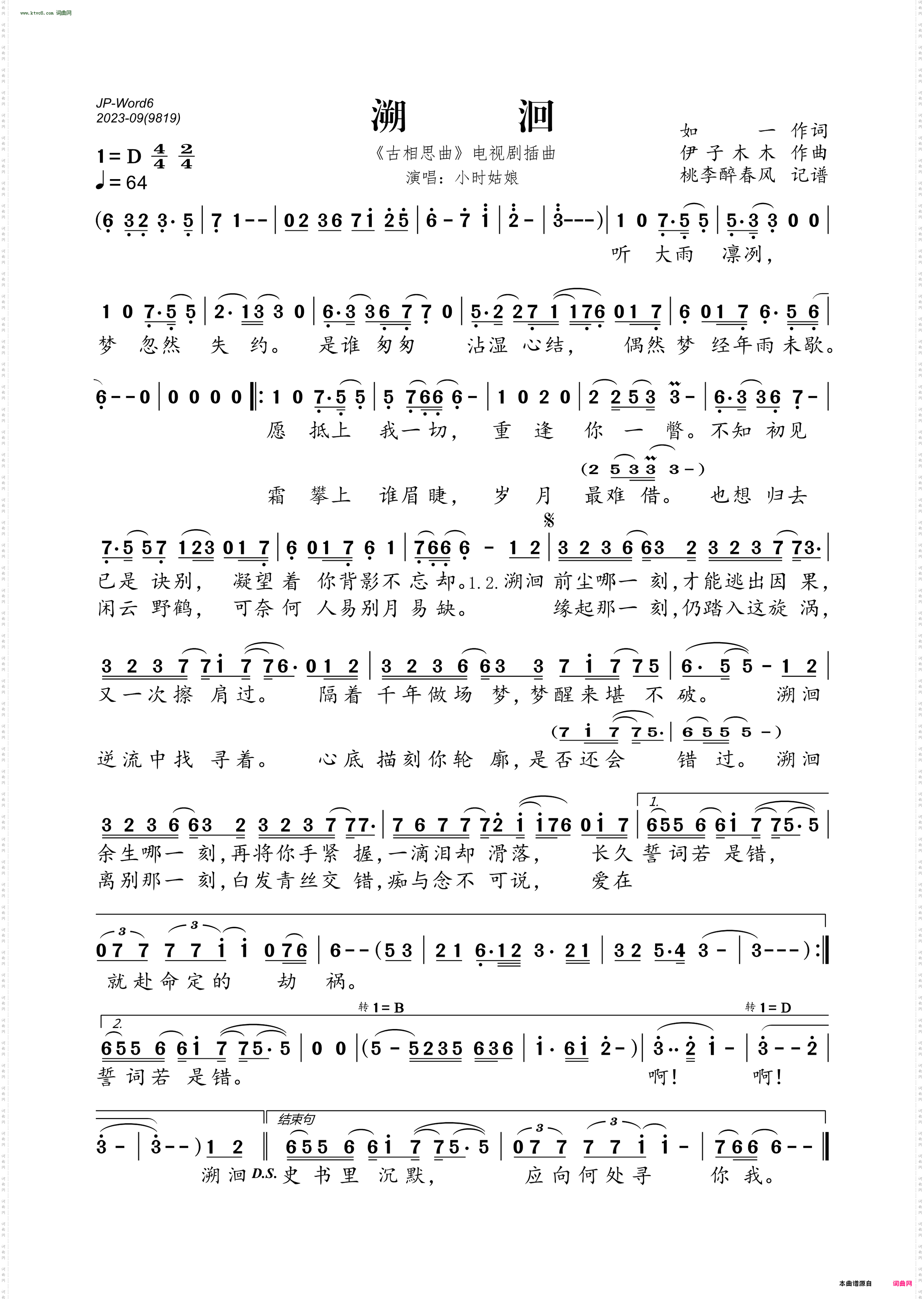 溯洄_《古相思曲》电视剧插曲