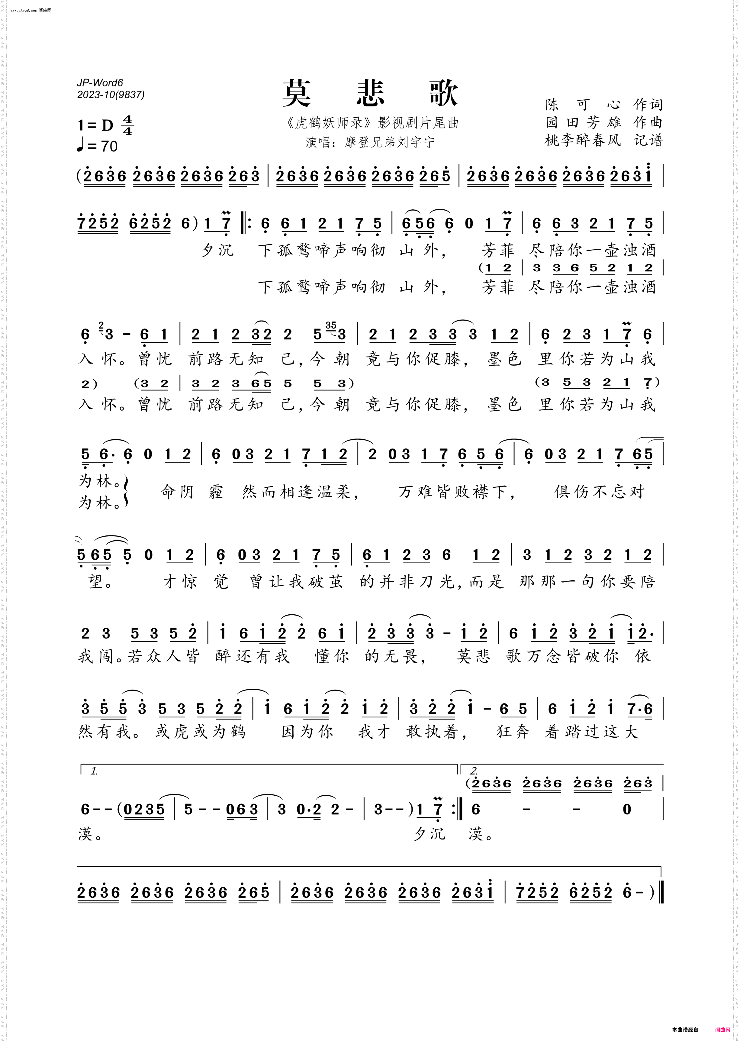 莫悲歌_《虎鹤妖师录》影视剧片尾曲