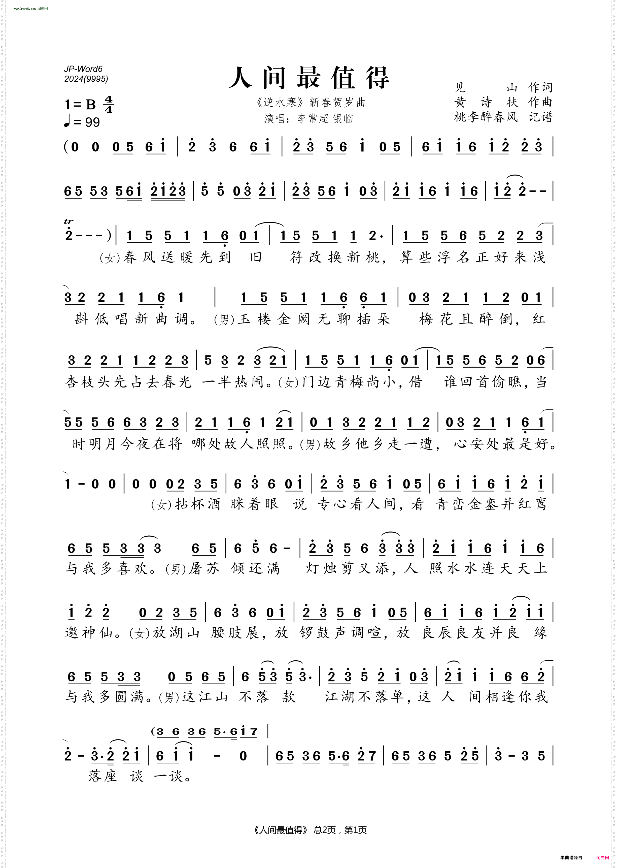 人间最值得_《逆水寒》新春贺岁曲