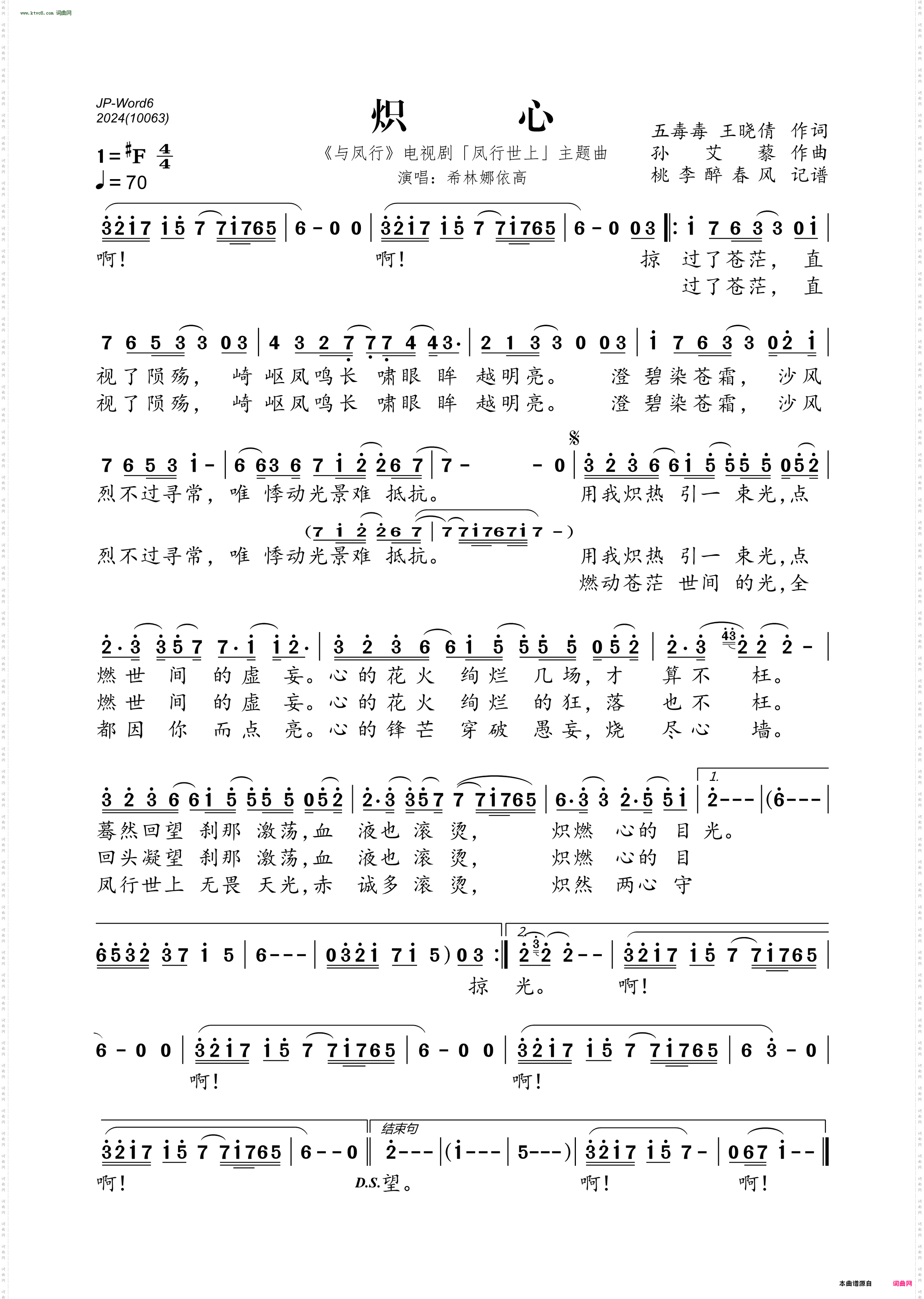 炽心_《与凤行》电视剧「凤行世上」主题曲