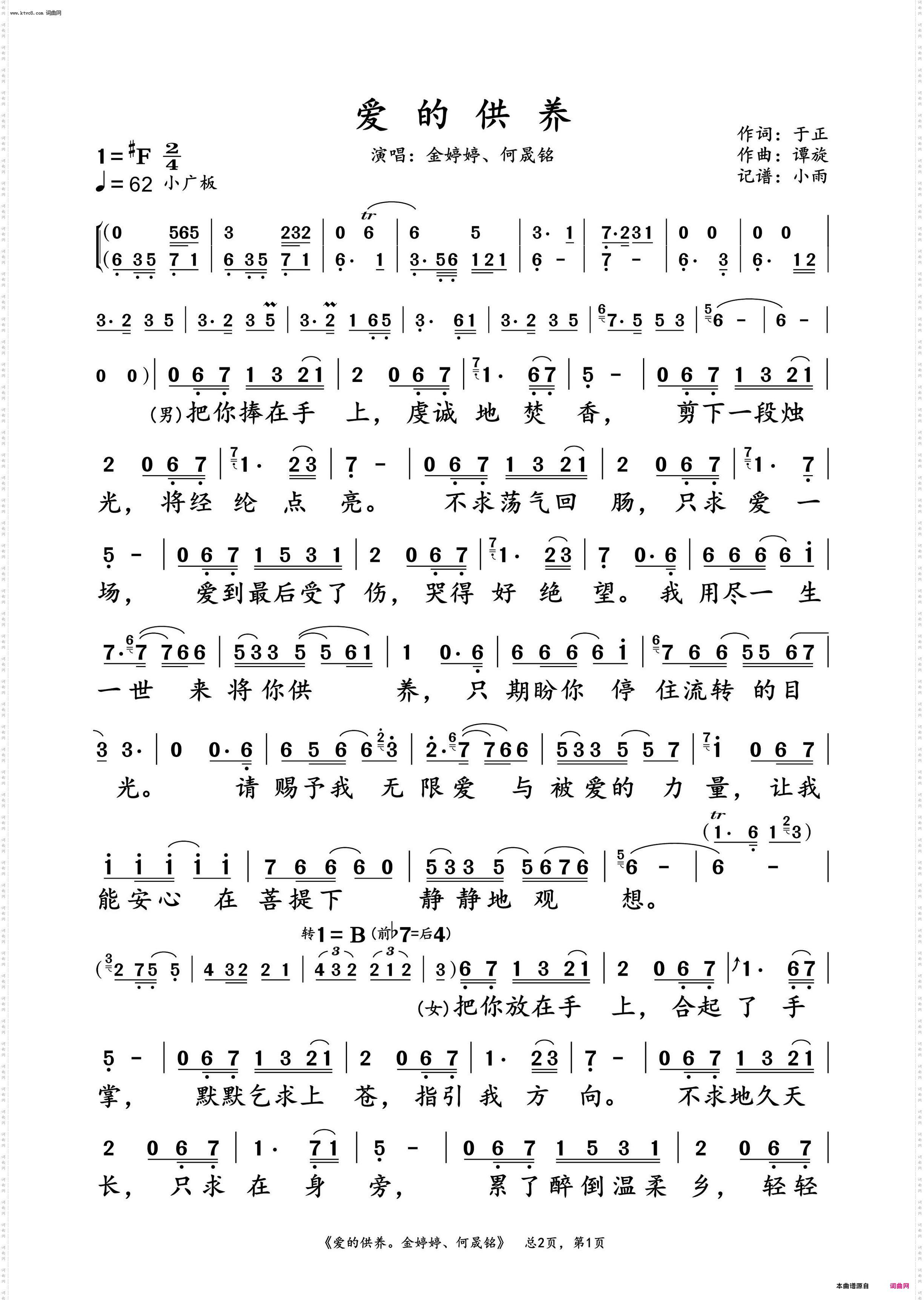 爱的供养_金婷婷、何晟铭 对唱动态谱