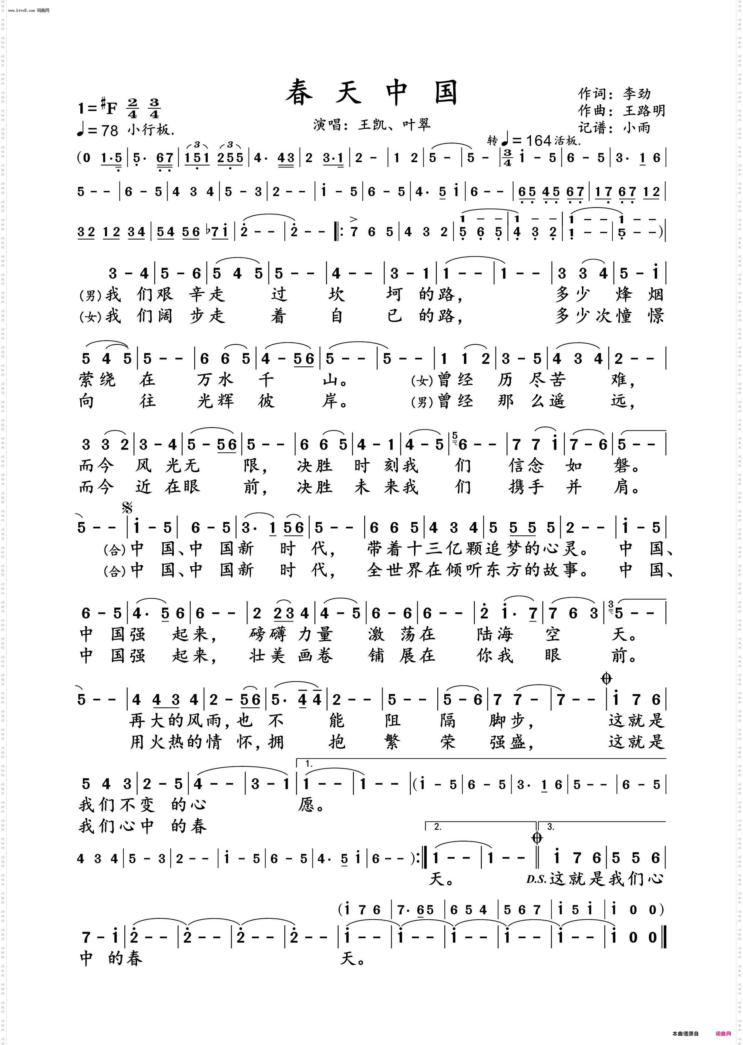 春天 中国_王凯、叶翠 对唱动态谱