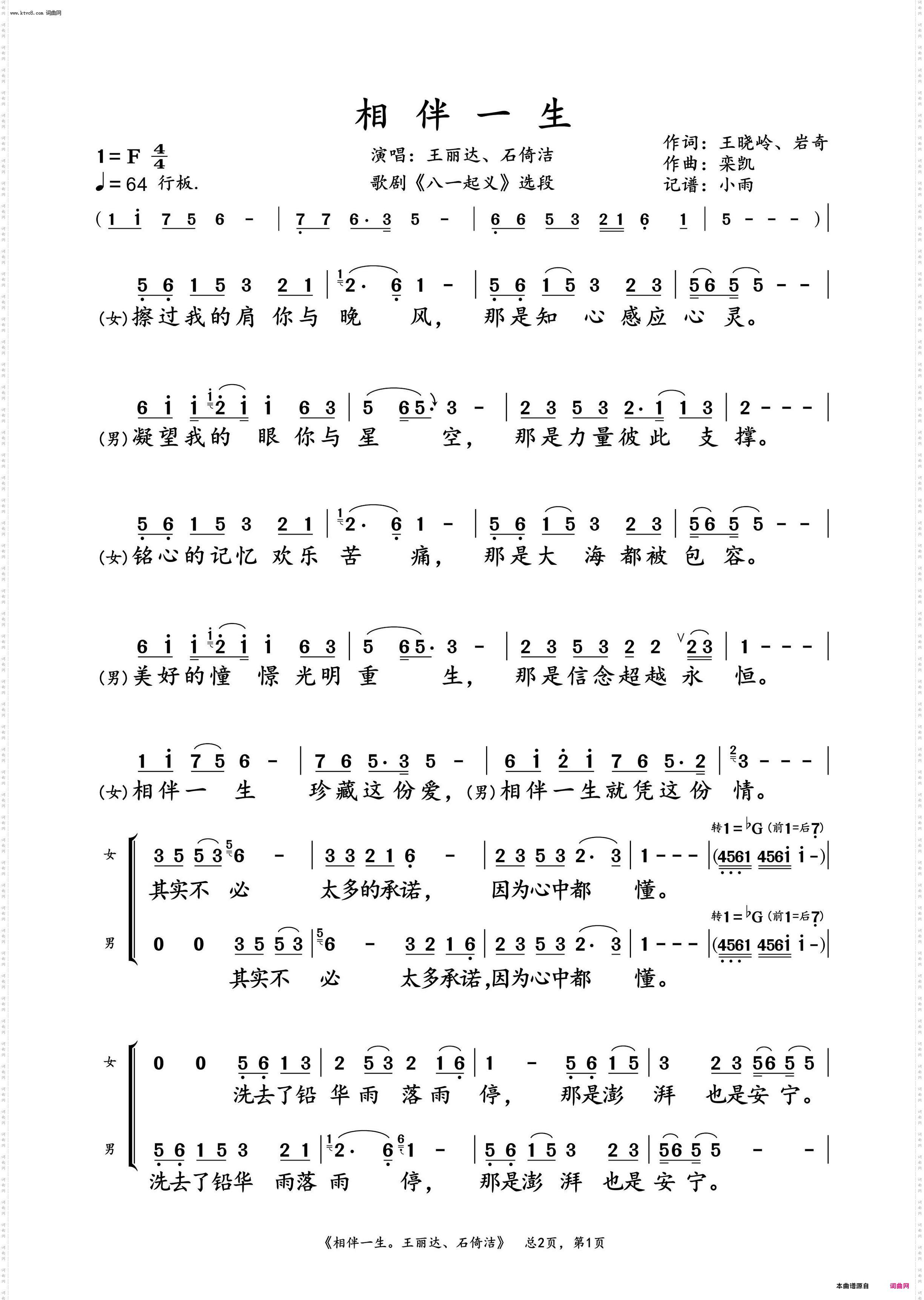相伴一生_王丽达、石倚洁 对唱动态谱