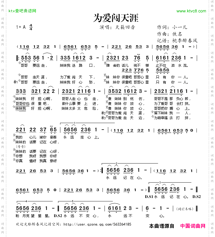 为爱闯天涯小一儿词佚名曲
