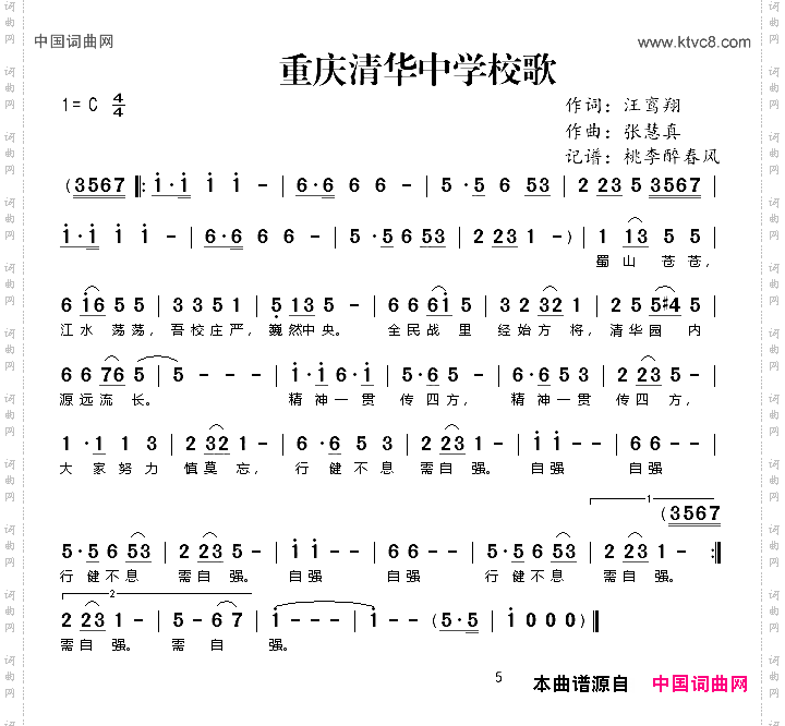 重庆清华中学校歌