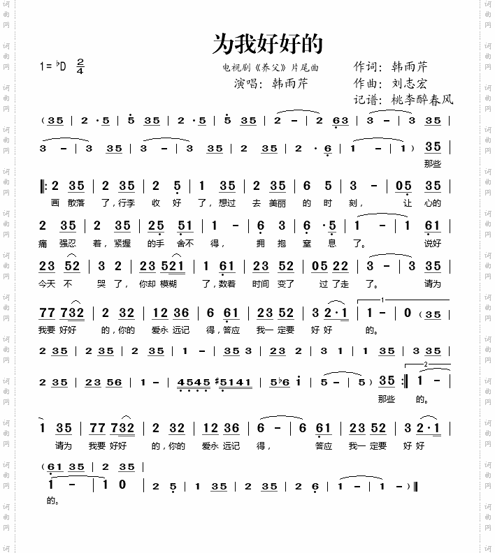 为我好好的_电视剧《养父》片尾曲