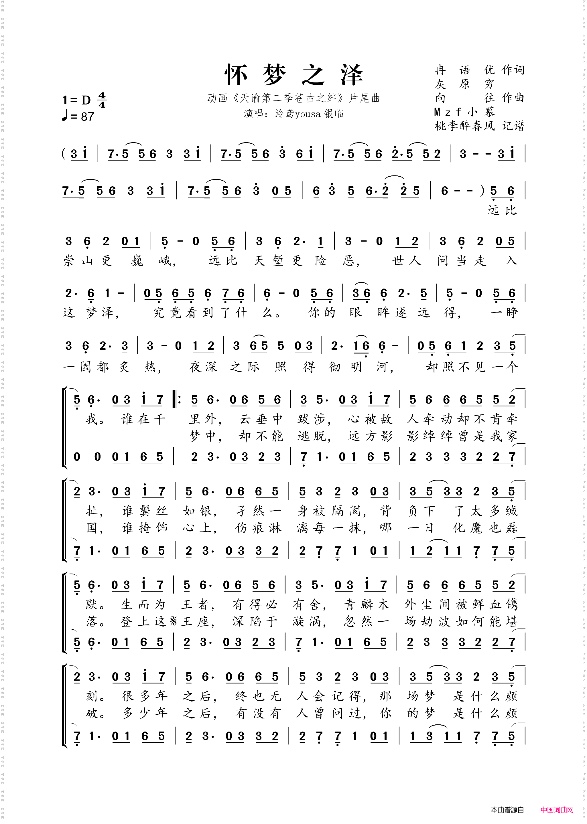 怀梦之泽_动画《天谕第二季苍古之绊》片尾曲