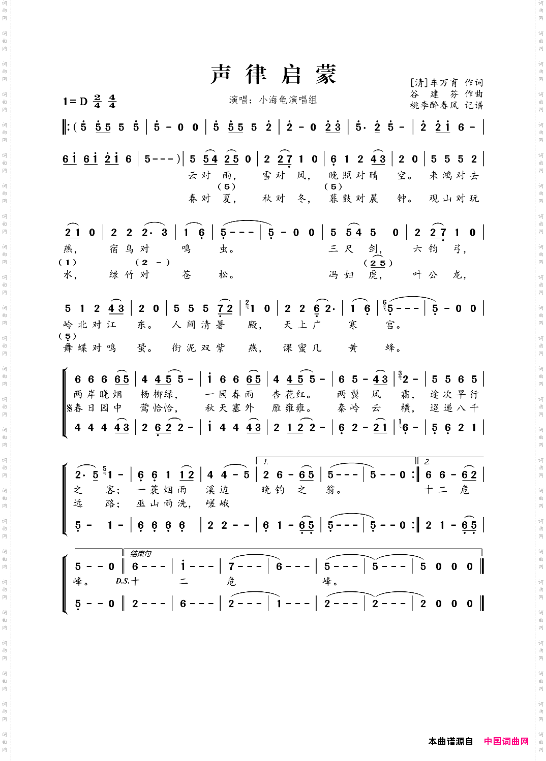 谷建芬新学堂儿歌系列：声律启蒙