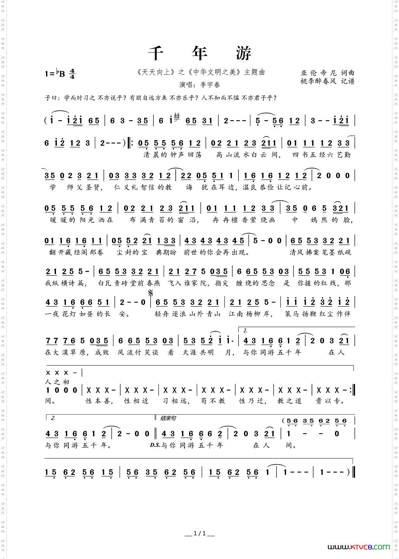 千年游《天天向上》之《中华文明之美》主题曲