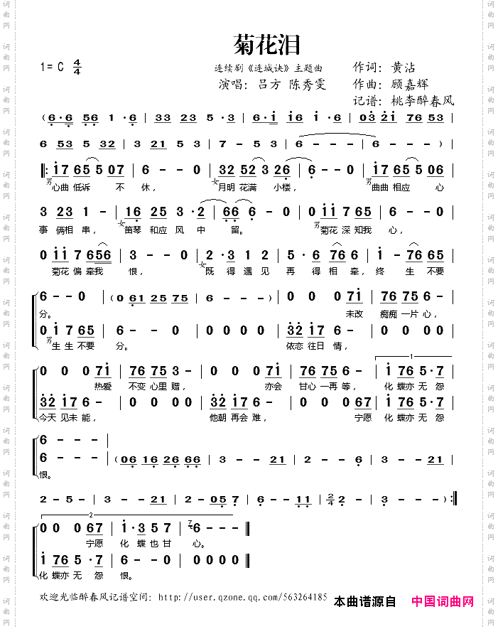 菊花泪（《连城诀》主题曲）