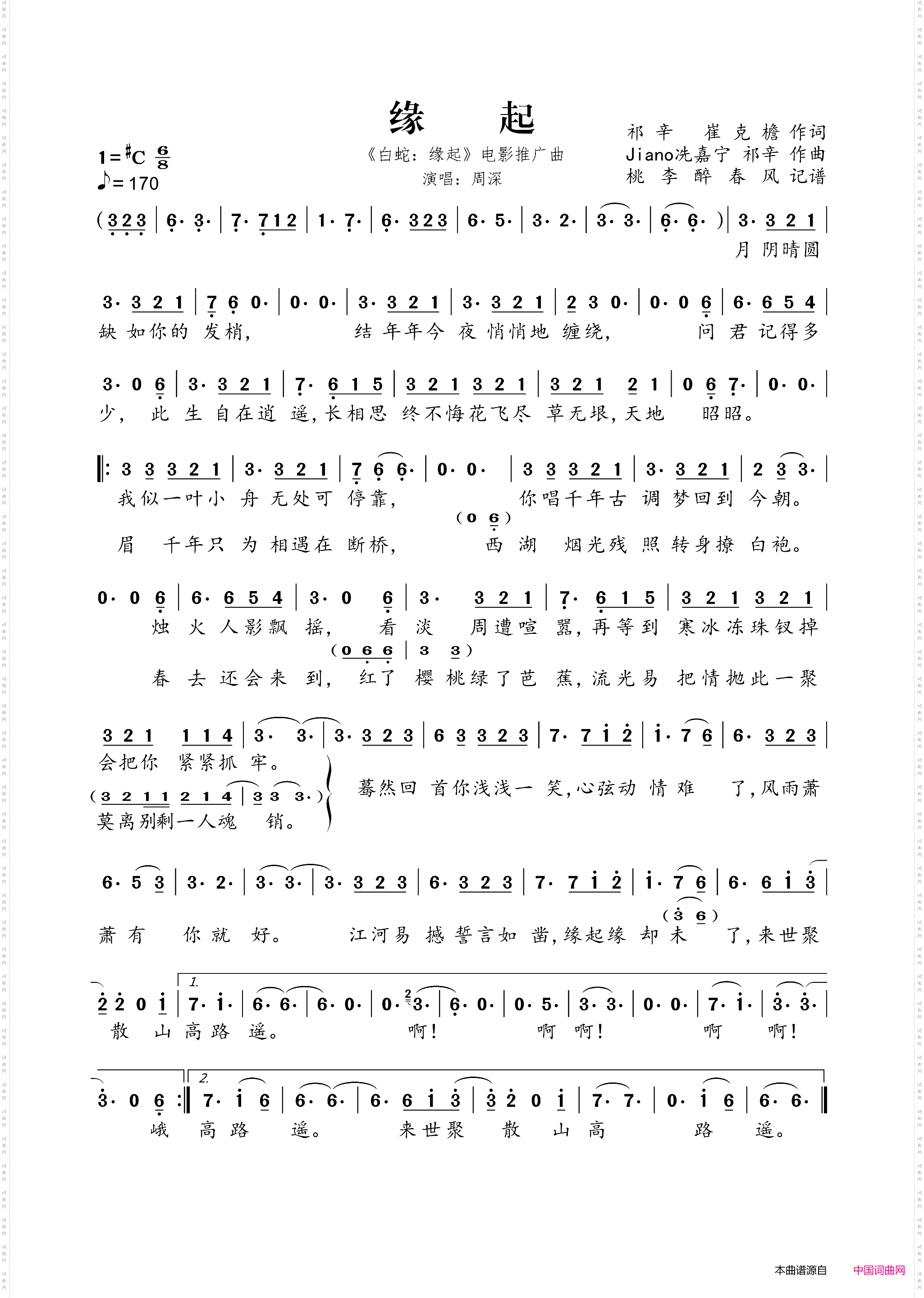 缘起_《白蛇：缘起》电影推广曲