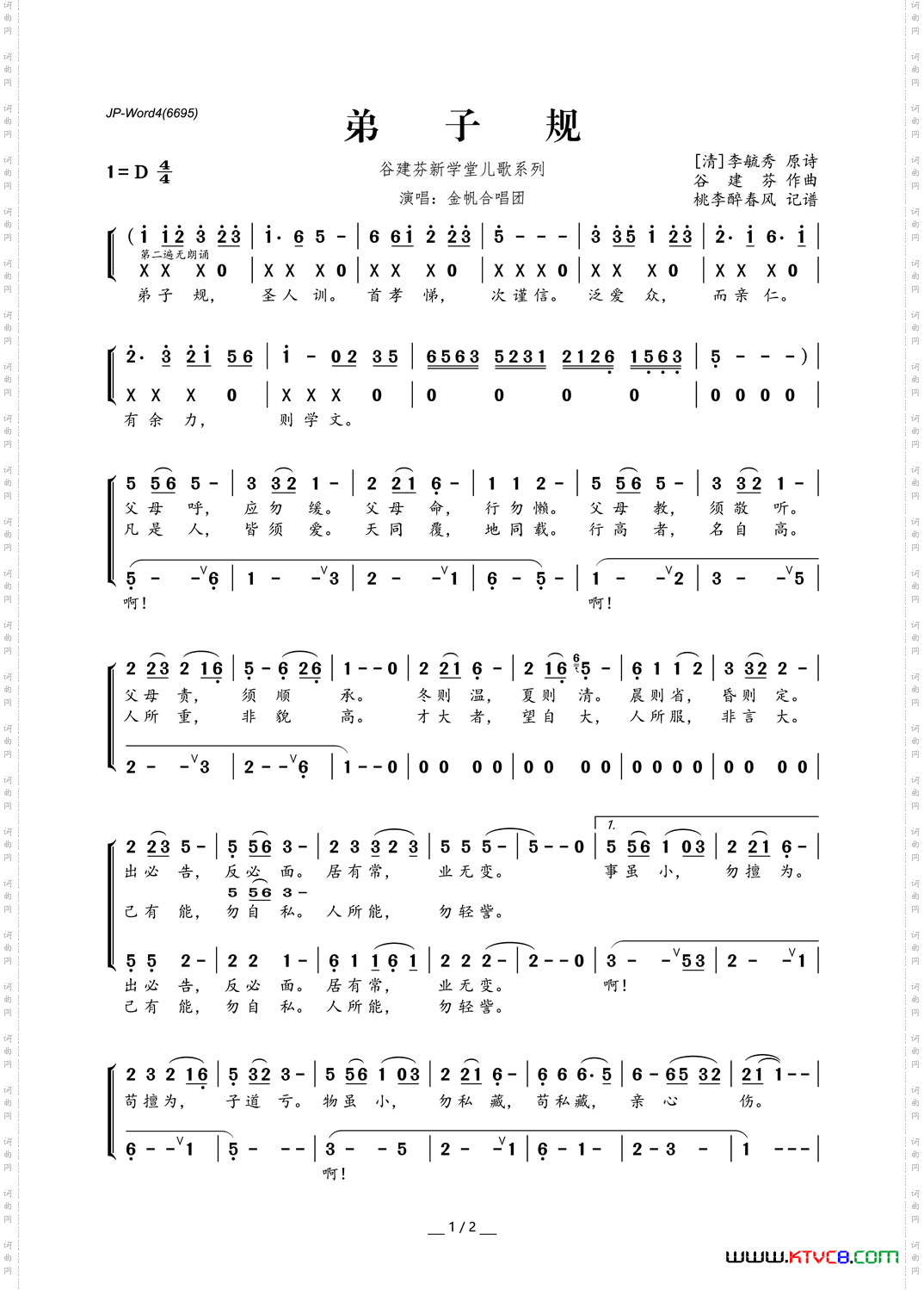 谷建芬新学堂儿歌系列：弟子规