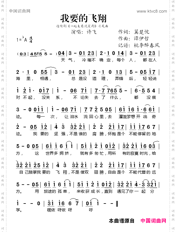 我要的飞翔（桃李醉春风记谱）