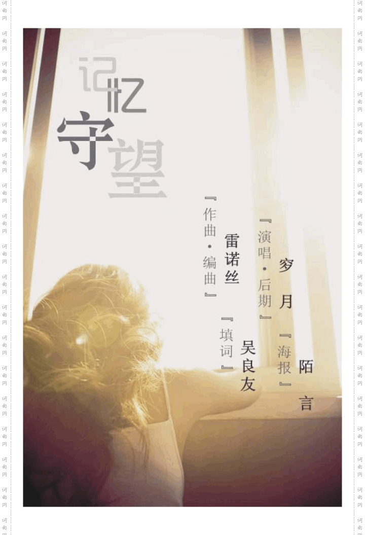 记忆守望穸月演唱