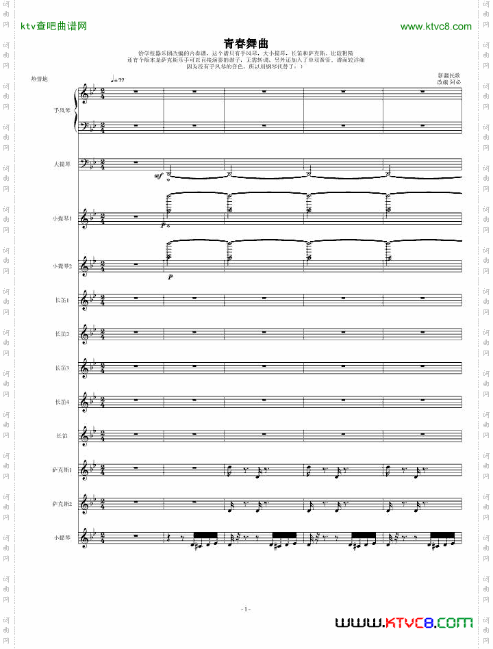 青春舞曲学校常用的器乐合奏版