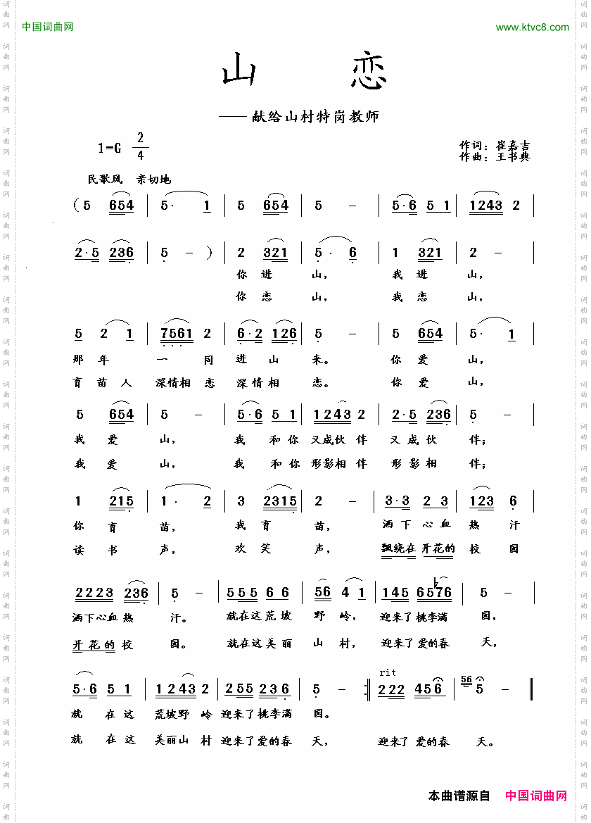 山恋崔嘉吉词王书典曲_山恋崔嘉吉词 王书典曲