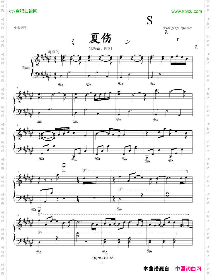 夏伤、