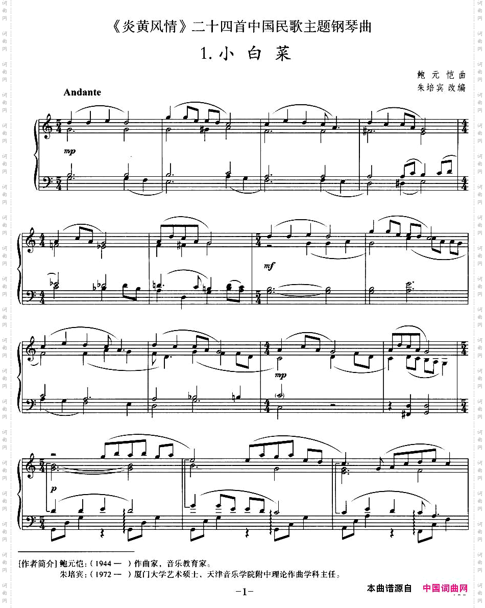 《炎黄风情》钢琴组曲1.小白菜
