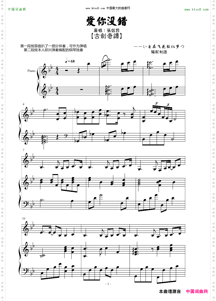 【古剑奇谭】爱你没错-张信哲