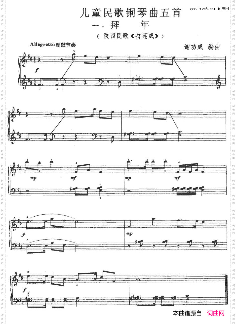 儿童民歌钢琴曲五首：一.拜年陕西民歌《打莲成》