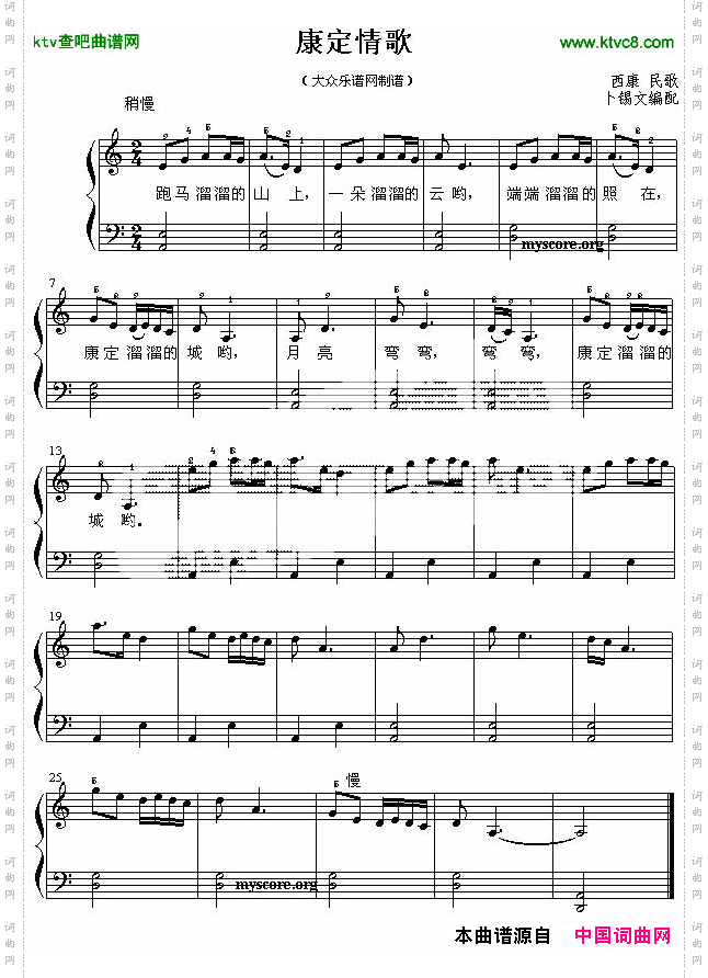 康定情歌钢琴简易弹唱、卜锡文编配