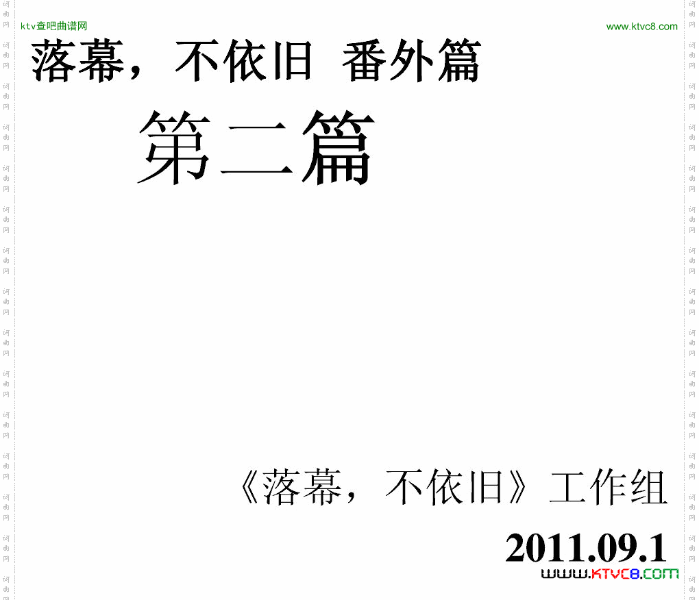 《落幕，不依旧》番外篇2