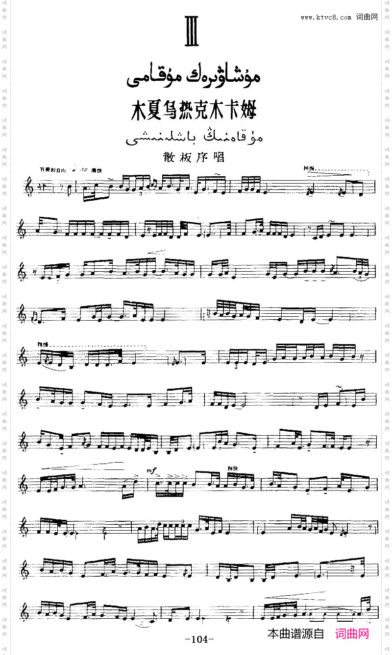 十二木卡姆：Ⅲ木夏乌热克木卡姆104——114主旋律谱_十二木卡姆：Ⅲ 木夏乌热克木卡姆 104——114主旋律谱