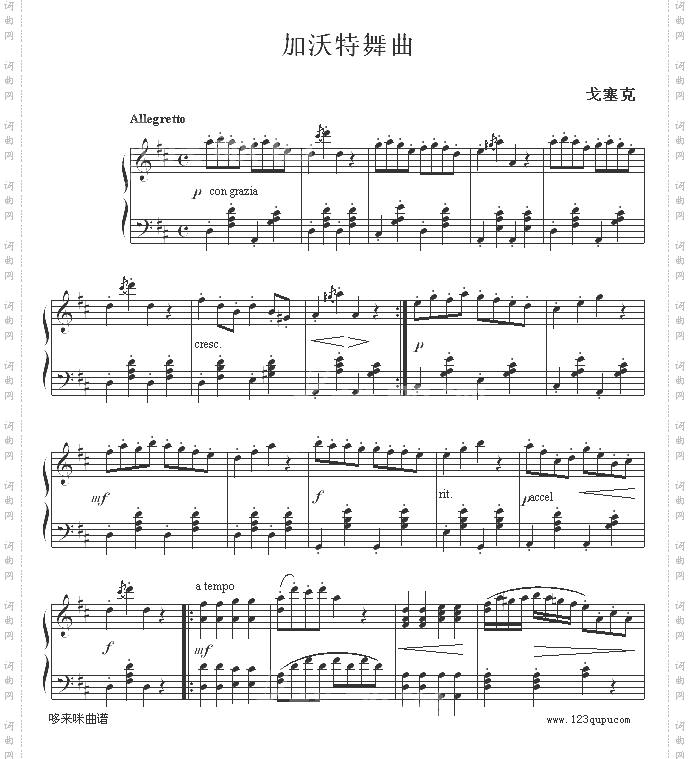 加沃特舞曲-戈塞克