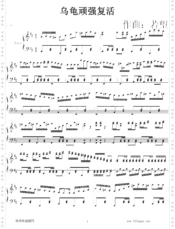 乌龟顽强复活-颠覆音乐