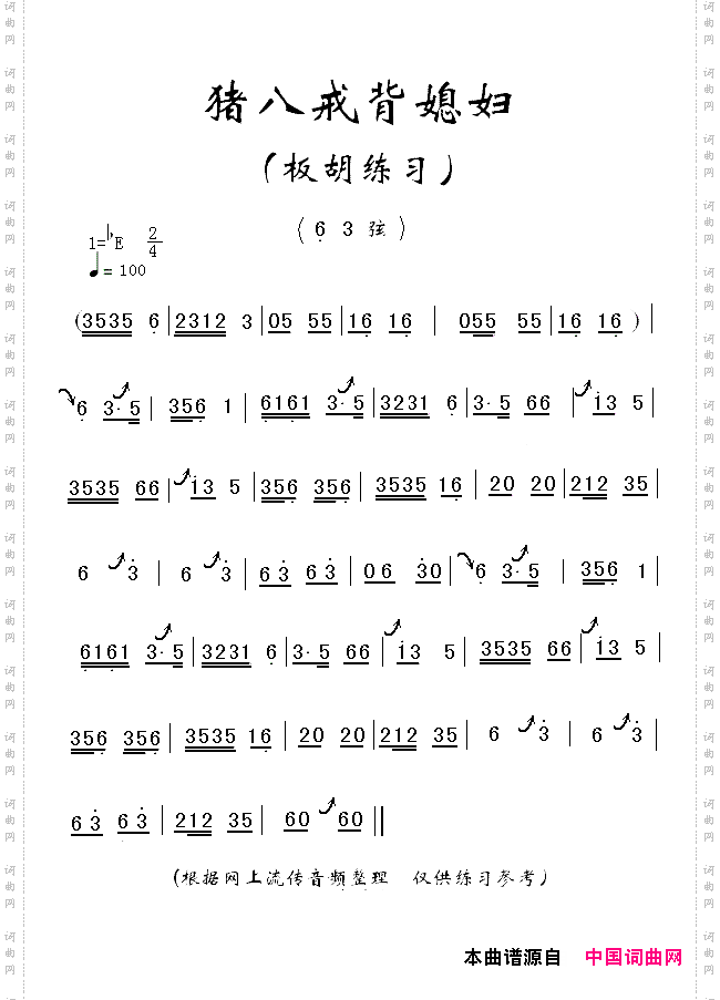 猪八戒背媳妇板胡练习曲